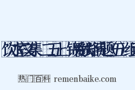 饮冰室文集·二五上·锦爱铁路问题（五）组词是什么意思的图片